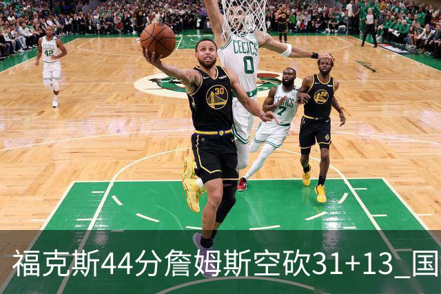 福克斯44分詹姆斯空砍31+13 国王力克湖人
