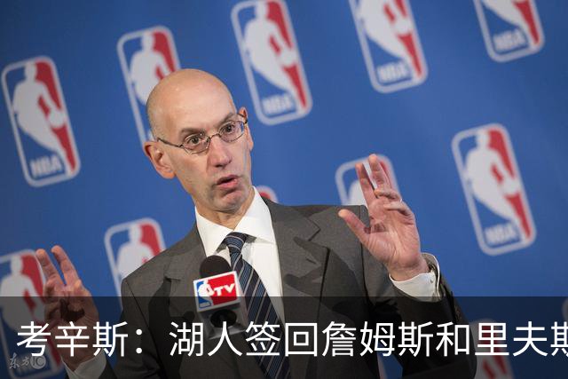 考辛斯：湖人签回詹姆斯和里夫斯只会变得更差 西部各队都在变强